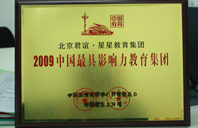 女同抠逼流水2009年中国最具影响力教育集团